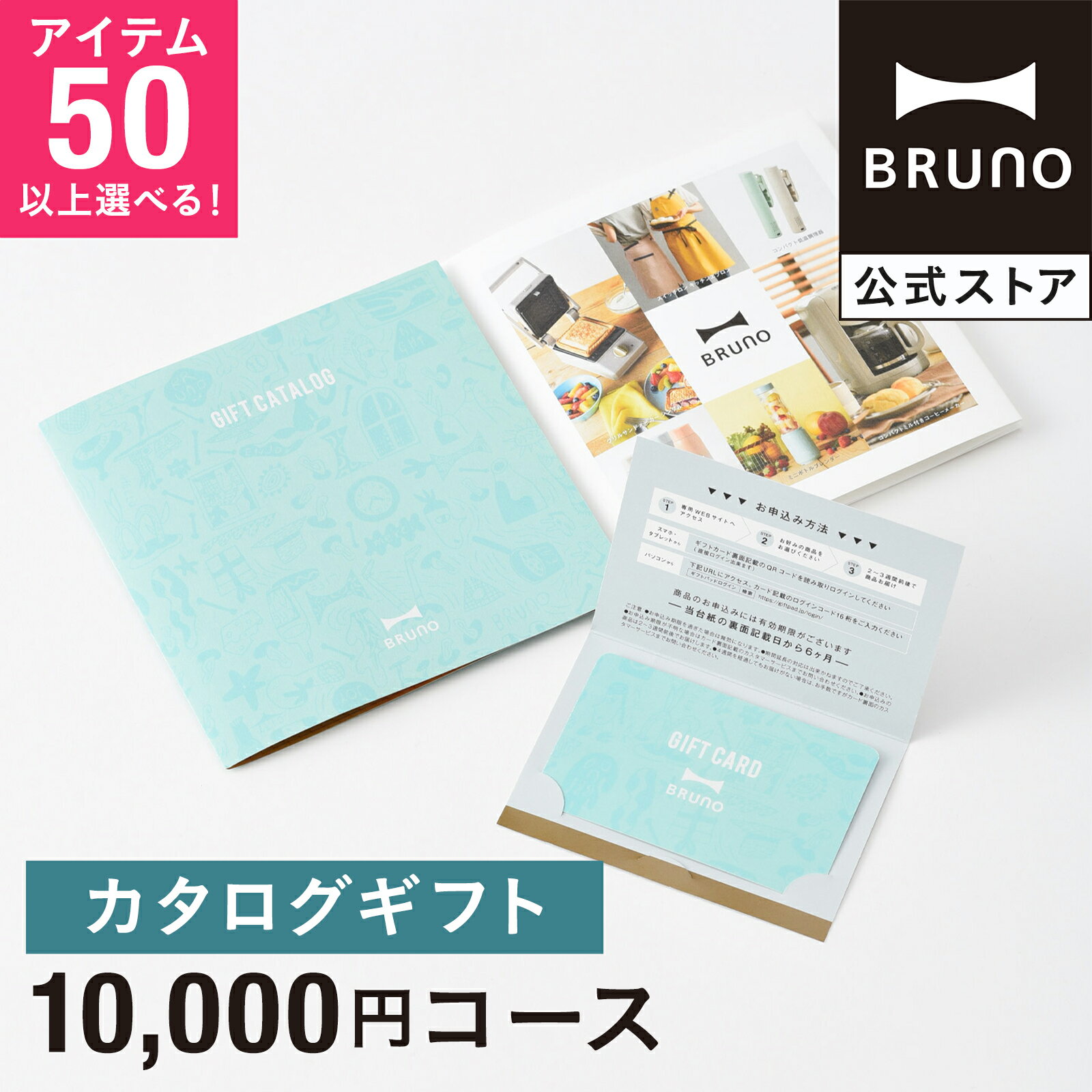 カタログギフト ブルーノ ライトブルー 1万円 コース 香典返し 結婚祝い カードタイプ 内祝い お中元 出産祝い 新築祝い 入学祝い 結婚式 引き出物 還暦祝い 誕生日祝い 女性向け bruno【BRUNO 公式】