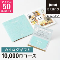 カタログギフト ブルーノ ライトブルー 1万円 コース 香典返し 結婚祝い カードタ...