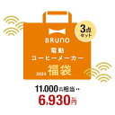 【公式】ブルーノ 電動コーヒーメーカー福袋 2024 電動 コーヒーメーカー 福袋 おすすめ 人気  ...