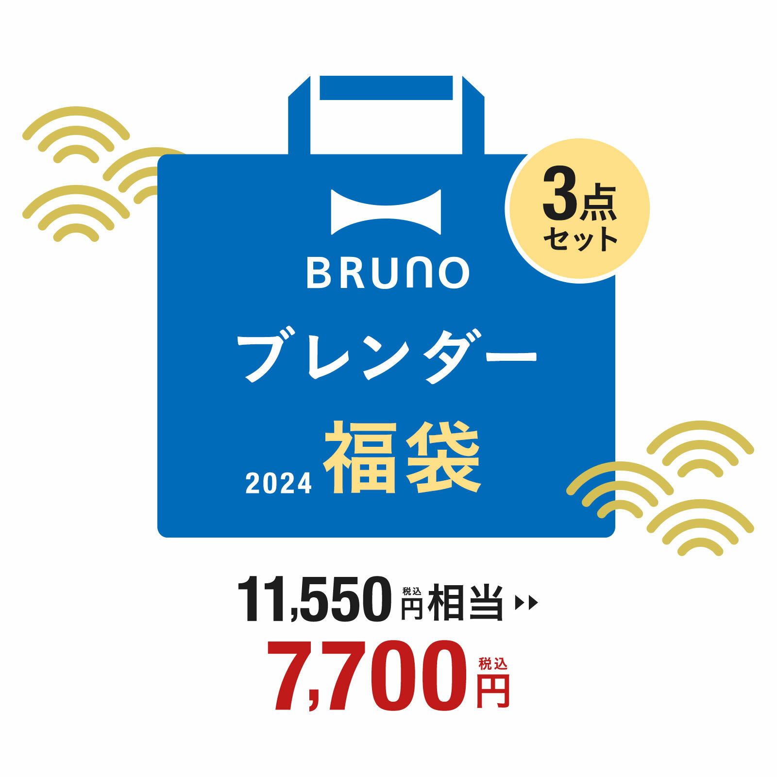 大人気のブレンダーをメインとした、計3点入りの福袋【公式】ブルーノ...