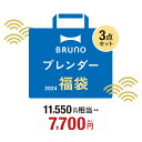 【公式】ブルーノ ブレンダー福袋 2024 ブレンダー 福袋 予約 おすすめ 人気 2024年 家電 BRUNO キッチン家電 おしゃれ 調理家電