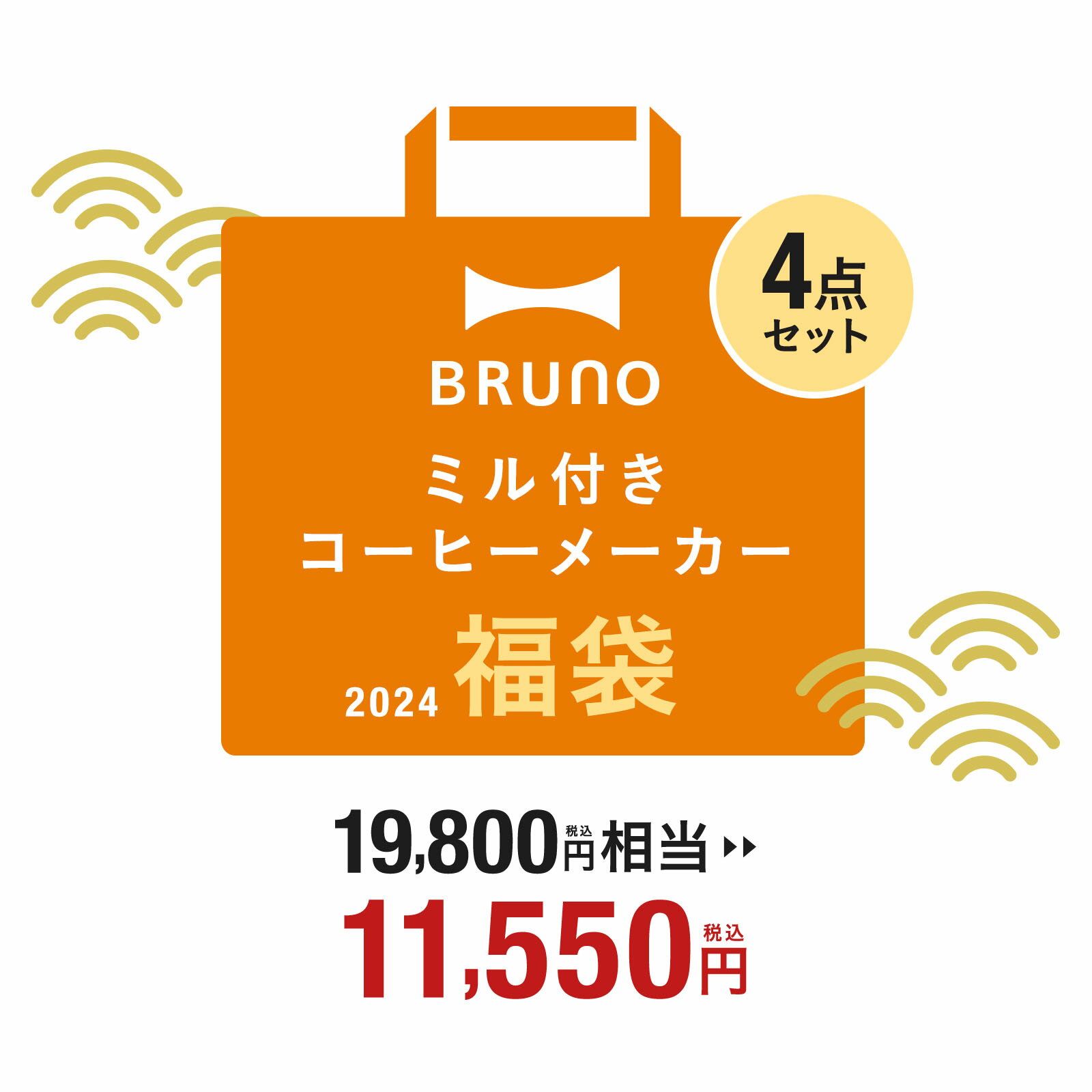 【公式】ブルーノ ミル付コーヒーメーカー福袋 2024 ミル付 コーヒーメーカー 福袋 予約 おすすめ 人気 2024年 家電 BRUNO コーヒー キッチン家電 おしゃれ 調理家電