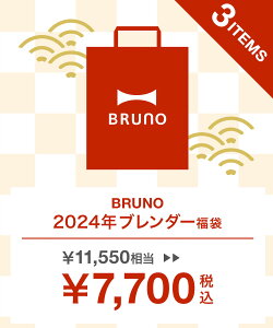 【公式】ブルーノ ブレンダー福袋 2024 ブレンダー 福袋 予約 おすすめ 人気 2024年 家電 BRUNO キッチン家電 おしゃれ 調理家電