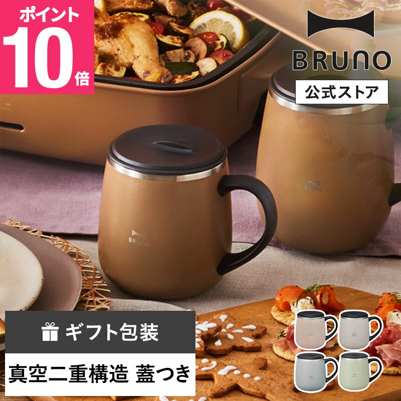 【P10倍】【BRUNO 公式】BRUNO ブルーノ 蓋つき ステンレスマグ short 320ml 保冷 保温 真空 蓋 フタ 飲み口 カップ コップ タンブラー おしゃれ お洒落 かわいい 可愛いメッセージカード 対応