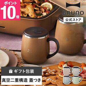 【P10倍】【BRUNO 公式】BRUNO ブルーノ 蓋つき ステンレスマグ short 320ml 保冷 保温 真空 蓋 フタ 飲み口 カップ コップ タンブラー おしゃれ お洒落 かわいい 可愛い