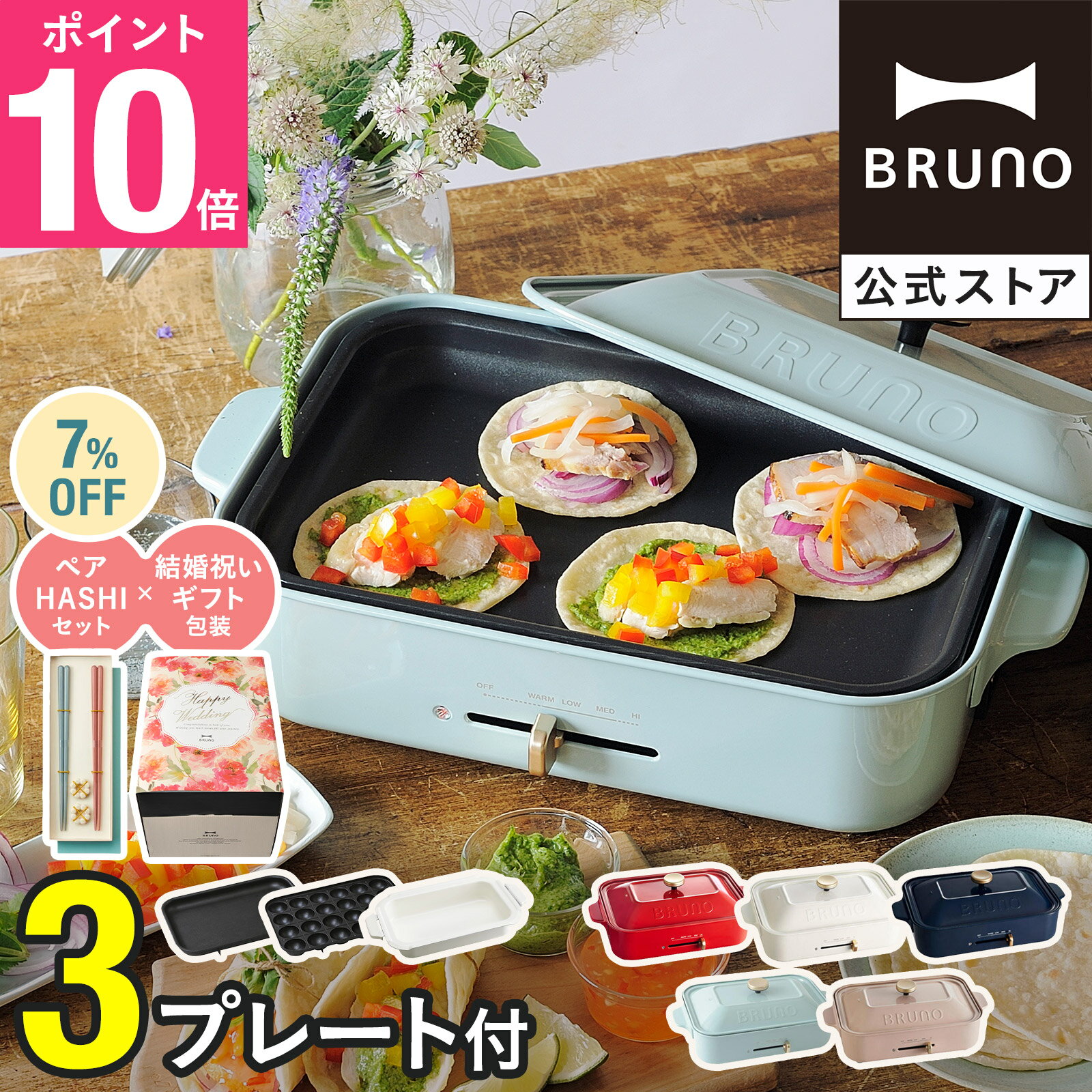 【7%OFF】【P10倍】ブルーノ ホットプレート 鍋 たこ焼き器 コンパクトホットプレート セラミックコート鍋 プレート2種 bruno 結婚祝い 新築祝い 【BRUNO 公式】メッセージカード 対応のサムネイル