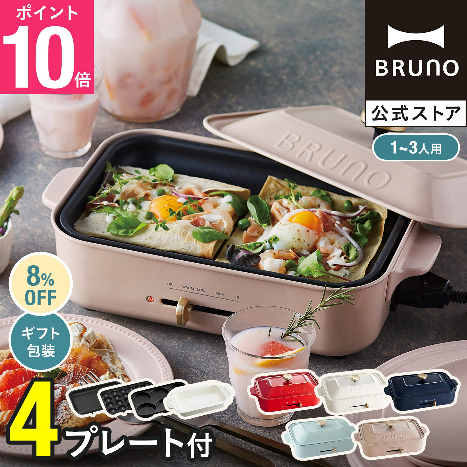 【8%OFF】【P10倍】【特典あり】ブルーノ ホットプレート 鍋 たこ焼き器 コンパクトホットプレート セラミックコート鍋 マルチプレート bruno 結婚祝い 新築祝い 【BRUNO 公式】メッセージカード 対応