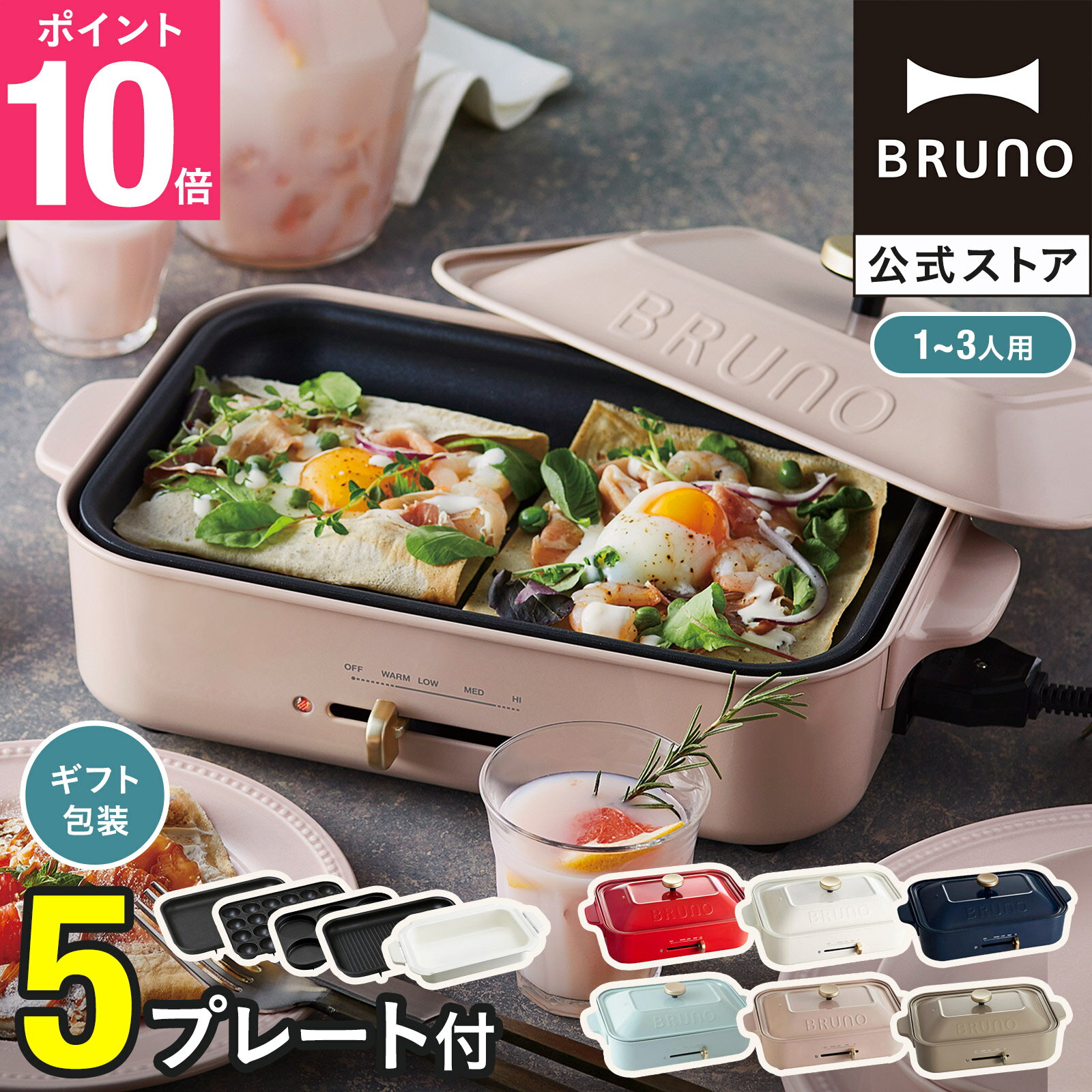 【7%OFF】【P10倍】【特典あり】ブルーノ ホットプレート 焼肉 たこ焼き器 鍋 グリル コンパクトホットプレート プレート5種 平面 セラミックコート鍋 グリル マルチ レシピブック 付き BOE021 bruno【BRUNO 公式】メッセージカード 対応