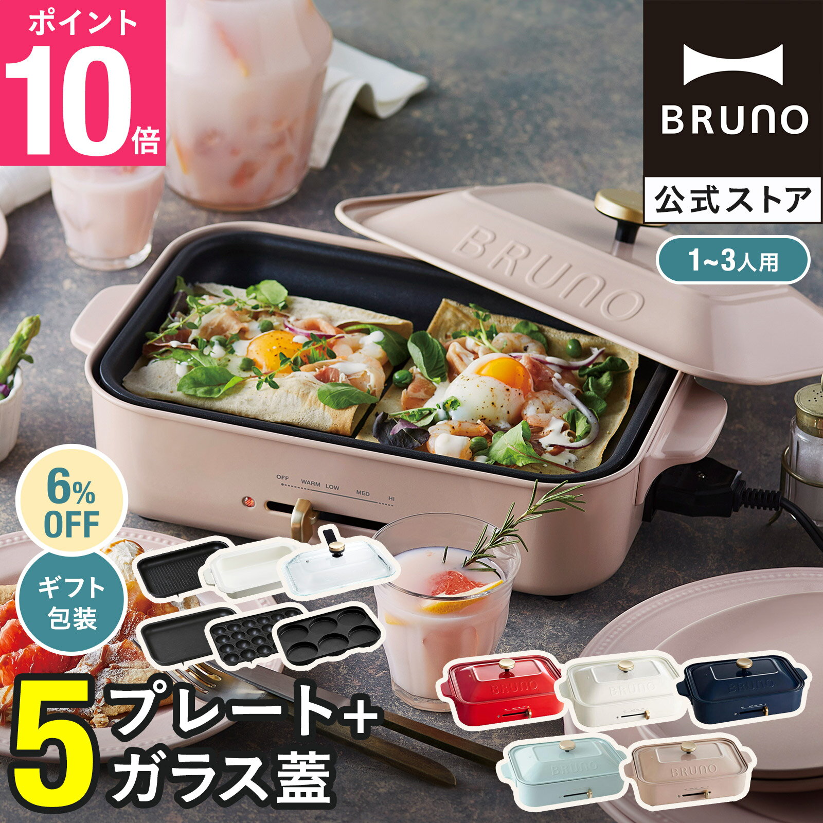 【6%OFF】【P10倍】【特典あり】ブルーノ ホットプレート たこ焼き器 鍋 グリル コンパクトホットプレート プレート4種 平面 セラミックコート鍋 マルチ グラスリッド レシピブック付き BOE021 bruno【BRUNO 公式】