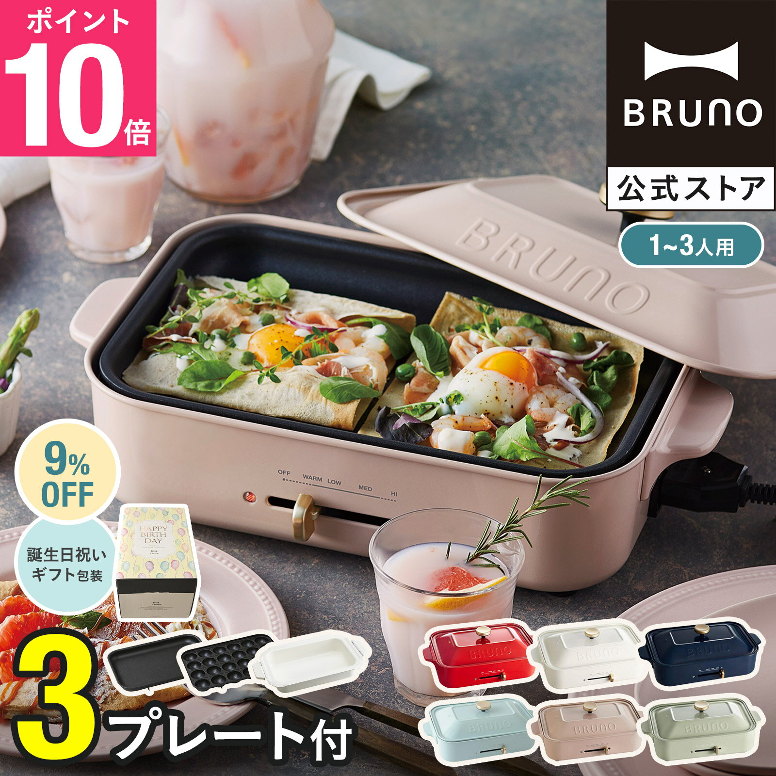 【9%OFF】【P10倍】【特典あり】ブルーノ ホットプレート鍋 一人用 焼肉 おしゃれ たこ焼き器 プレート2種 平面 セラミックコート鍋 BOE021 bruno【BRUNO 公式】メッセージカード 対応