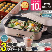 ★公式限定特典あり★ ブルーノ ホットプレート コンパクト プレート2種 セラミックコート鍋 一人用 焼肉 おしゃれ 最大250℃ 無段階調整 BOE021 bruno【BRUNO 公式】メッセージカード 対応