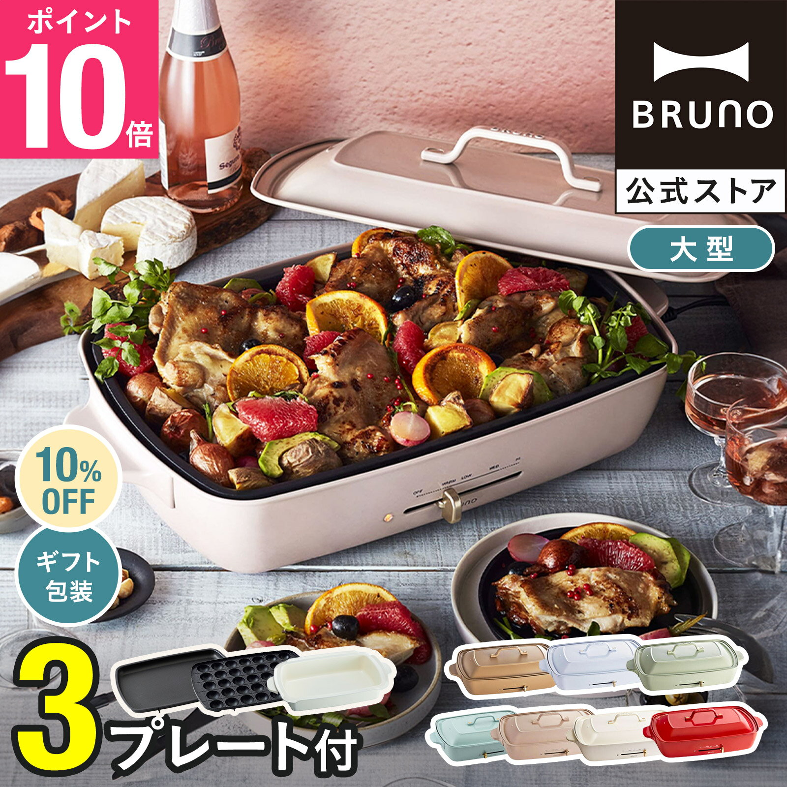 【10%OFF】【P10倍】ブルーノ ホット