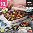 【P10倍】ブルーノ ホットプレート グランデ プレート2種 鍋 一人用 焼肉 おしゃれ たこ焼き器 最大250℃ 無段階調整 お祝いパーティ 挨拶 BOE026 bruno【BRUNO 公式】メッセージカード 対応