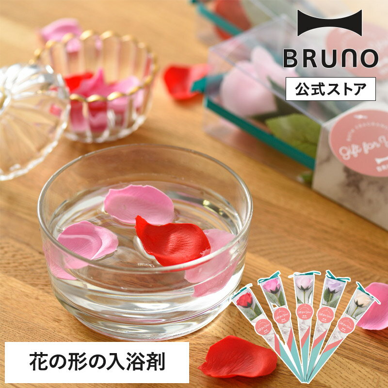 【公式】BRUNO バスフラワー ストーン ブルーノ ぶるーの 花のカタチの入浴剤 ケリーブーケ バラ 引っ越し祝い 入学祝い