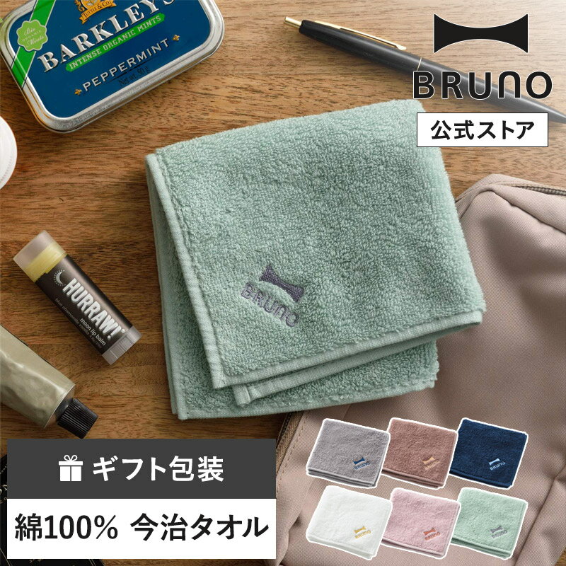 【公式】BRUNO ロゴ刺繍タオルハンカチ ブルーノ ぶるーの 今治タオル ハンカチ 25×25cm 日本製 綿100% ギフト プレゼント 引っ越し祝い 入学...