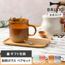 【公式】BRUNO 耐熱ガラス skypattern mug ペア RBHK017 ツートンガラス 耐熱 バイカラー グラデーション マグ ガラス ギフト プレ...