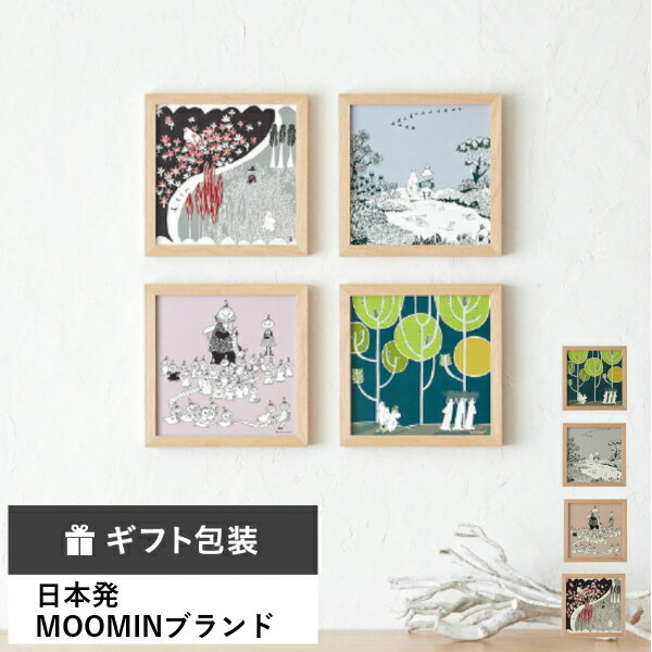 楽天BRUNOブルーノ公式楽天市場店アートポスター MOOMIN フレームセット ムーミン MOOMIN TRIBUTE WORKS ポスター 額 額縁 キャラクター インテリア