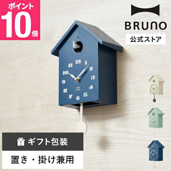 BRUNO（ブルーノ） 時計 【P10倍】【公式】BRUNO バードハウスクロック ブルーノ クロック 置き時計 時計 おしゃれ お洒落 シンプル ギフト プレゼント 祝い インテリア 部屋 ぶるーの 時間 振り子