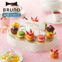 【公式】BRUNO ブルーノ GO ROUND PARTY スイーツ マカロン パーティ シュークリーム ケーキ 回転寿司 プレート 電動 プチケーキ オードブル 寿司 コンパクト 回転 電池式 菓子 おつまみ おもちゃ 子供 おしゃれ かわいい ピクニック バースデー クリスマス ホームパーティー