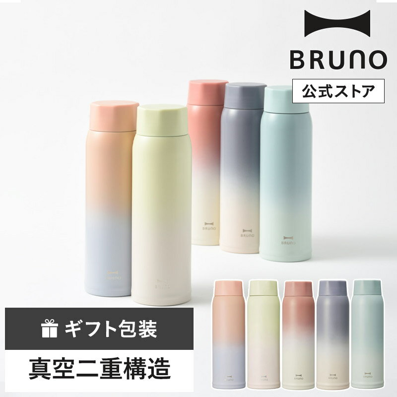 【BRUNO 公式】ブルーノ BRUNO 軽量ステンレススクリューボトル tall 水筒 タンブラー マイボトル 魔法瓶 480ml ギフト お祝い シンプル おしゃれ 可愛いメッセージカード 対応