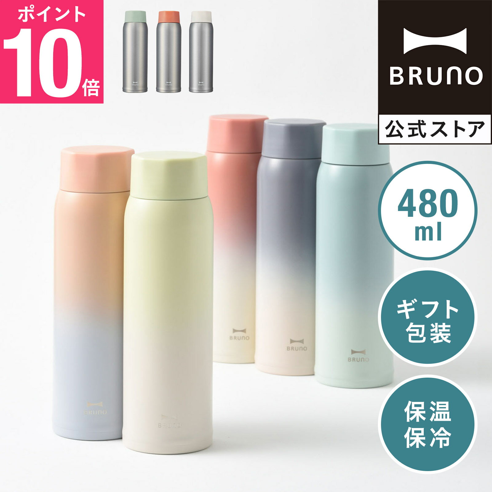 【P10倍】【BRUNO 公式】ブルーノ BRUNO 軽量ステンレススクリューボトル tall 水筒 タンブラー マイボトル 魔法瓶 480ml オフィス リモート テレワーク ソロ キャンプ アウトドア メッセージカード 対応