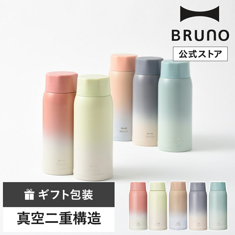 【P10倍】【BRUNO 公式】ブルーノ BRUNO 軽量 ステンレス スクリュー ボトル medium 水筒 タンブラー マイボトル 魔法瓶 350ml ギフト お祝い シンプル おしゃれ 可愛いメッセージカード 対応