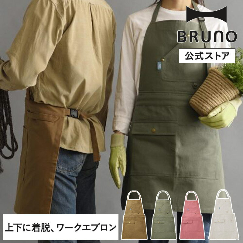 楽天BRUNOブルーノ公式楽天市場店【BRUNO 公式】ブルーノ BRUNO スイッチロン ワークエプロン フルエプロン 男 女 シンプル デザイン DIY アウトドア おしゃれ プレゼント ギフト 母の日 メンズ レディースメッセージカード 対応