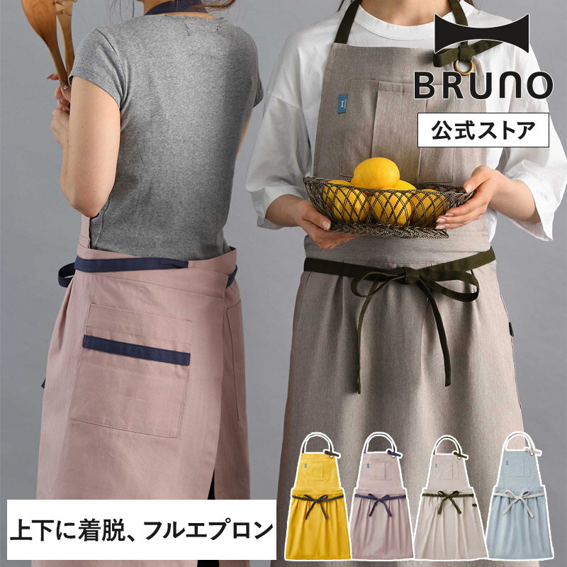 楽天BRUNOブルーノ公式楽天市場店【BRUNO 公式】ブルーノ BRUNO スイッチロン キッチンエプロン フルエプロン 男 女 シンプル デザイン DIY アウトドア おしゃれ プレゼント ギフト 母の日 メンズ レディースメッセージカード 対応