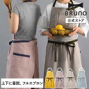 楽天BRUNOブルーノ公式楽天市場店【BRUNO 公式】ブルーノ BRUNO スイッチロン キッチンエプロン フルエプロン 男 女 シンプル デザイン DIY アウトドア おしゃれ プレゼント ギフト 母の日 メンズ レディースメッセージカード 対応