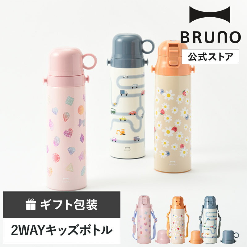 【P10倍】【BRUNO 公式】BRUNO ブルーノ ライト2WAYキッズボトル 水筒 タンブラー マイボトル キッズ用 魔法瓶 保温 保冷 真空二重構造 軽量 スリム コップ付き カップ付き 580ml メッセージカード 対応