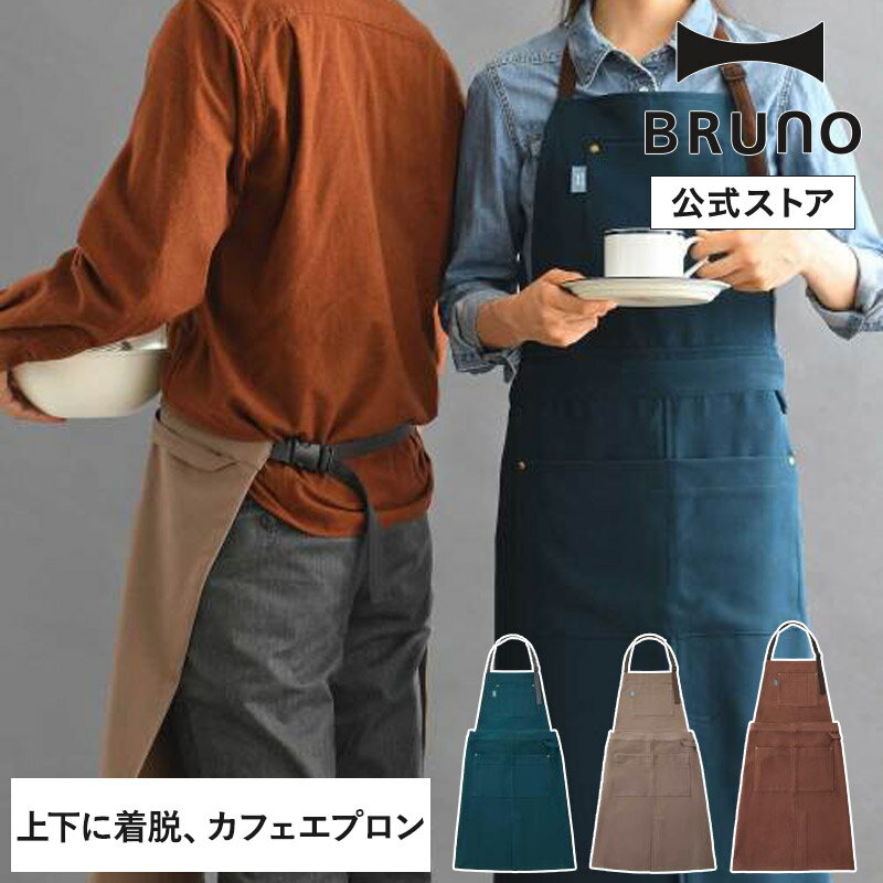 エプロン レディース（5000円程度） 【期間限定！P10倍】 【BRUNO 公式】スイッチロン カフェエプロン フルエプロン 分割 分かれる 前掛け 母の日 父の日 DIY キャンプ アウトドア ポケット付き ブルーノ ブラウン ブルーメッセージカード 対応