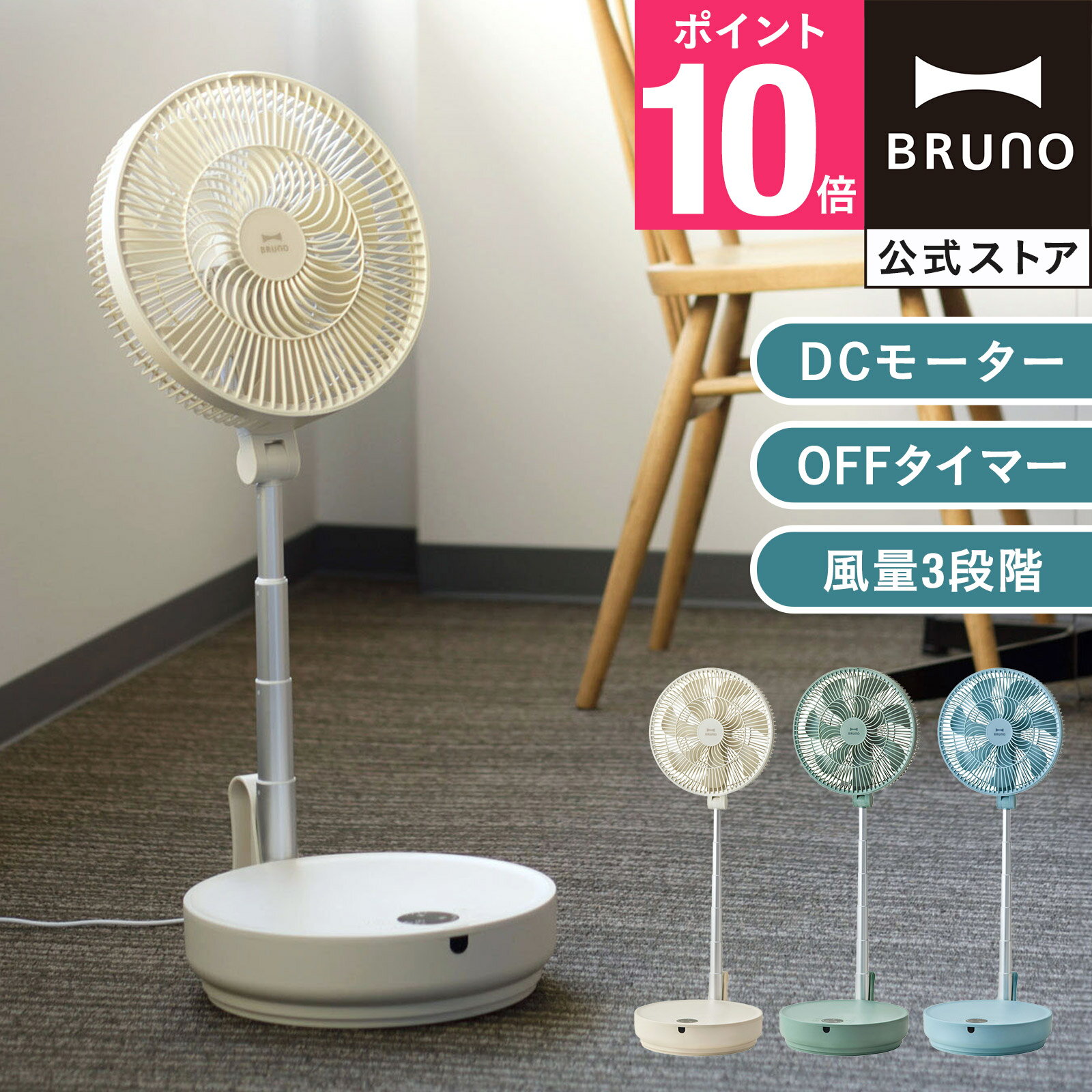 【P10倍】ブルーノ 扇風機 DCフォールディング フロアファン リビング扇風機 DCモーター 温度センサー エコモード コンパクト 首振り 静音 リズム風 自然風 パワフル BOE112 bruno【BRUNO 公式】