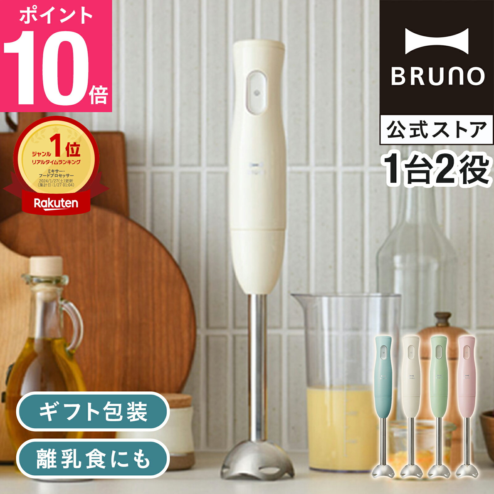 【P10倍】【公式】スティックブレンダー ブレンダーのみ BRUNO 離乳食 ミキサー 介...