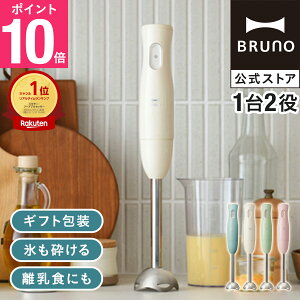 【P10倍】【公式】スティックブレンダー ブレンダーのみ BRUNO 離乳食 ミキサー 介護食 スムージー 潰す マッシュ 幼児食 混ぜる 家電 時短 bruno【BRUNO 公式】メッセージカード 対応