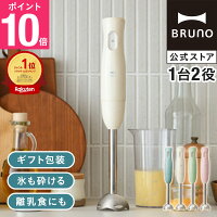 【P10倍】【公式】スティックブレンダー ブレンダーのみ BRUNO 離乳食 ミキサー 介...