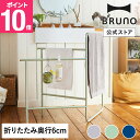 【P10倍】【公式】インテリアタオルスタンド BRUNO ブルーノ BOA153 収納 組み立て式 折りたたみ 新生活 整理整頓 物干し 室内干し 部屋干し 物...