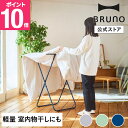 【P10倍】【公式】インテリアふとんハンガー BRUNO ブルーノ BOA154 収納 組み立て式 折りたたみ 新生活 整理整頓 室内干し 部屋干し 物干し竿 ...