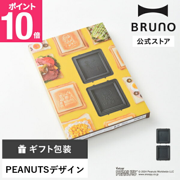 【P10倍】公式 PEANUTS グリルサンドメーカー シングル用 ホットサンドプレート ピーナッツ スヌーピー SNOOPY ホットサンドメーカー BRUNO トースター ブルーノ 食パン サンドイッチ オプションプレート プレート