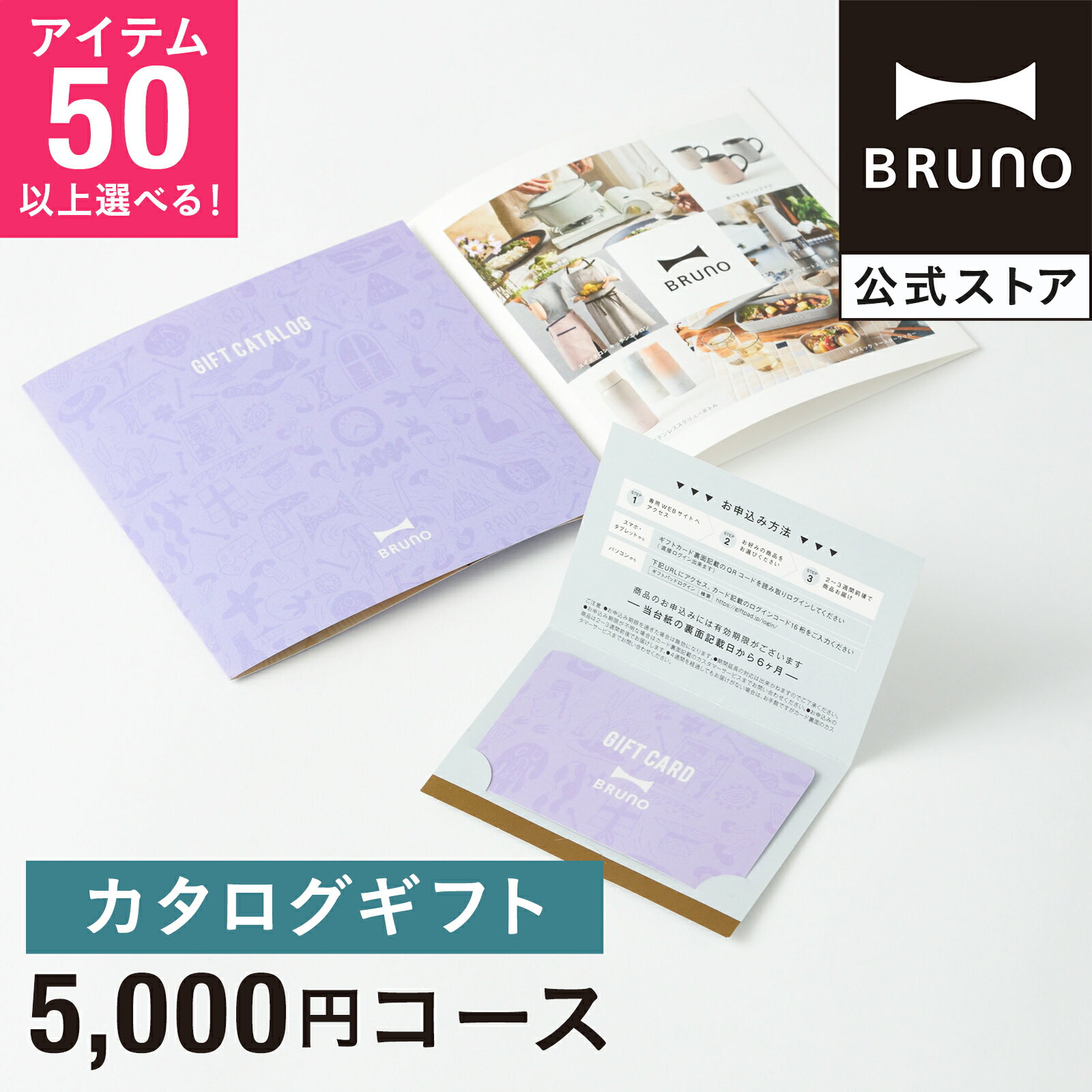 楽天BRUNOブルーノ公式楽天市場店カタログギフト ブルーノ パステルラベンダー 5千円 コース 香典返し 結婚祝い カードタイプ 内祝い お中元 出産祝い 新築祝い 入学祝い 結婚式 引き出物 還暦祝い 誕生日祝い 女性向け bruno【BRUNO 公式】