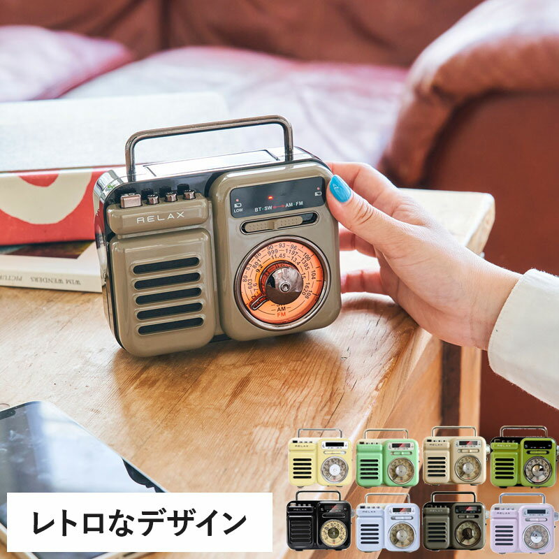 【BRUNO 公式】 BRUNO ブルーノ RELAX マルチレトロラジオ 防災用品 ラジオ FM AM ライト アラーム SOS モバイルバッテリー 音楽再生 スピーカー インテリア 雑貨 昭和レトロ RE096-01