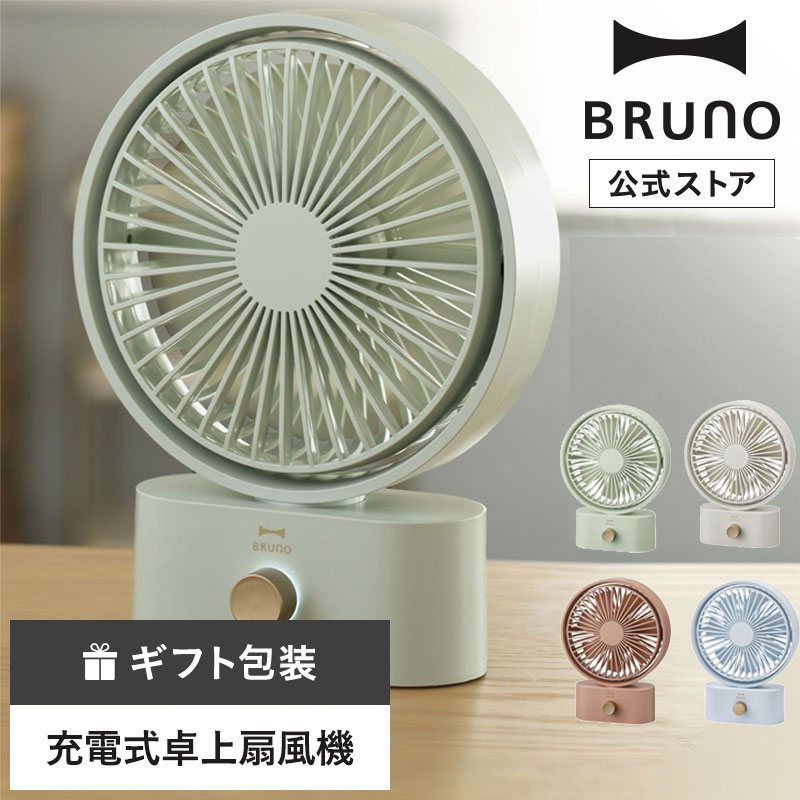 ブルーノ 卓上扇風機 【P10倍】【BRUNO 公式】BRUNO ブルーノ ポータブル スイング デスク ファン 扇風機 ハンディ おしゃれ USB 携帯 コードレス 小型 卓上 手持ち ミニ 小さい コンパクト 携帯扇風機 サーキュレーターメッセージカード 対応