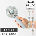 【P10倍】 【BRUNO 公式】 扇風機 ハンディファン ポータブル ミニファン 携帯扇風機 ミニ扇風機 卓上 コンパクト 持ち運び 折りたたみ パワフル モバイルバッテリー BDE029