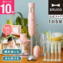 ブルーノ マルチスティックブレンダー