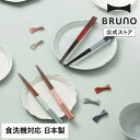 【BRUNO 公式】食洗機対応 滑り止め 日本製 木製 若狭塗 蕎麦 はし ハシ ブルーノ BRUNO 四角塗分箸 食洗機対応 滑り止め 日本製 木製 おしゃれ...