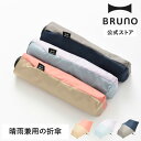 BRUNO バイカラーアンブレラ mini ブルーノ 折り畳み傘 傘 雨 梅雨 晴雨 紫外線 UV UVカット 日焼け 日傘 母の日 引っ越し祝い 入学祝い