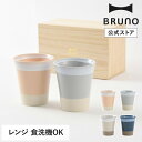 【公式】BRUNO 美濃焼ペアギフト タンブラー RBHK011 ブルーノ コップ カップ 食器 電子レンジ 食洗機 桐箱 お揃い 夫婦 カップル 同棲 結婚祝...