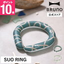 公式 BRUNO BRUNO SUORING PLUS18° ネッククーラー 暑さ対策 熱中症 夏 クールダウン 夏バテ 保冷剤 スポーツ アウトドア通勤 通学 SUORING SUO suo ひんやり ネックリング クールリング アイスリング 母の日 引っ越し祝い 入学祝い