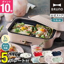 ★公式限定特典あり★【7%OFF】【BRUNO 公式】 ホットプレート 鍋 ブルーノ 焼肉 たこ焼き器 鍋 グリル コンパクトホットプレート プレート5種 平面 セラミックコート鍋 グリル マルチ レシピブック 付き BOE021 brunoメッセージカード 対応 引っ越し祝い 入学祝い