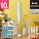 【P10倍】ブルーノ ブレンダー マルチスティックブレンダー2 BOE140 ミキサー ハンドブレンダー フードプロセッサー 離乳食 介護食 軽量 スリム コンパクト スムージー 氷OK 電子レンジ対応 食洗機対応 時短 bruno【BRUNO 公式】メッセージカード 対応 母の日 リニューアル