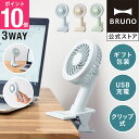 【P10倍】【BRUNO 公式】BRUNO ブルーノ ポータブルクリップライトファン 扇風機 ハンディ おしゃれ USB 携帯 コードレス 小型 卓上 手持ち ミニ 充電式 ミニ 小さい コンパクト 携帯扇風機 サーキュ 引っ越し祝い 入学祝い